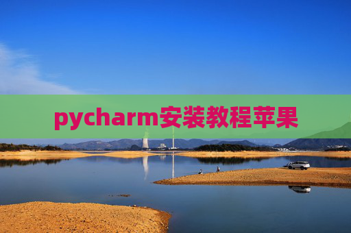 pycharm安装教程苹果