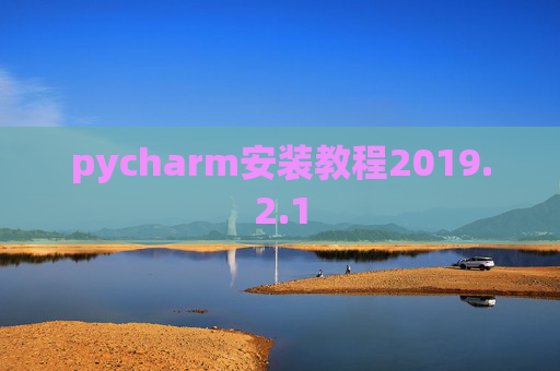 pycharm安装教程2019.2.1