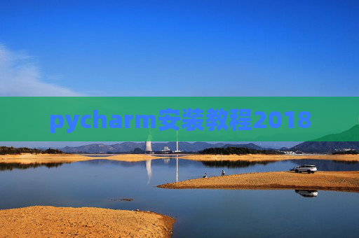 pycharm安装教程2018
